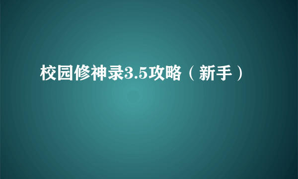 校园修神录3.5攻略（新手）