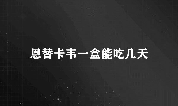 恩替卡韦一盒能吃几天