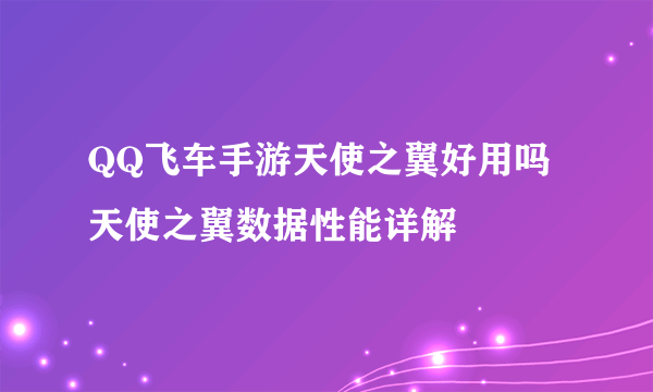 QQ飞车手游天使之翼好用吗 天使之翼数据性能详解