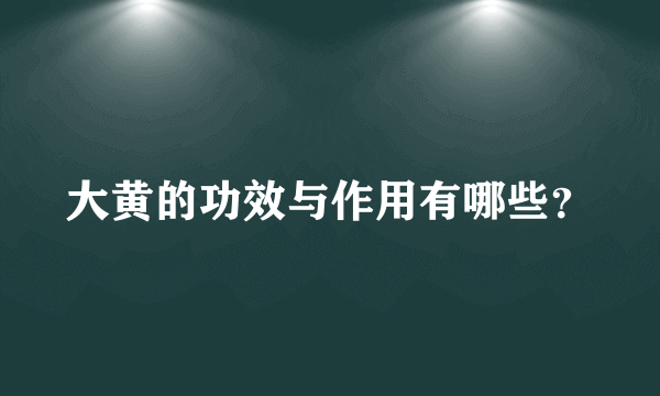 大黄的功效与作用有哪些？