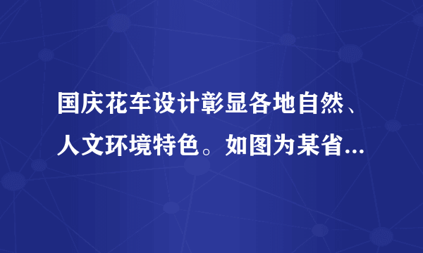 国庆花车设计彰显各地自然、人文环境特色。如图为某省级行政区为新中国成立70周年献礼时的花车造形，主要由如意（形似该省轮廓，寓意“一带一路”）、山形、火箭、奔马、飞天等元素构成。读图，完成第3～4题。国庆期间，该省会城市（　　）A. 日出早于北京B. 正午太阳高度角大于上海C. 昼渐短，夜渐长D. 东南方日出，西北方日落