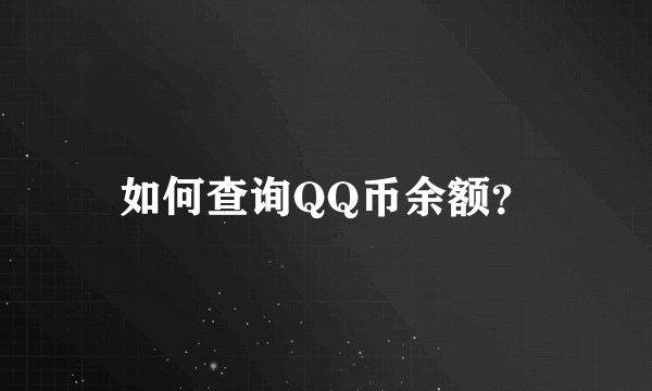 如何查询QQ币余额？