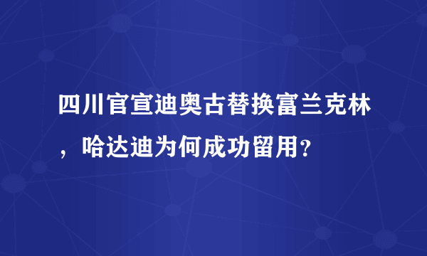 四川官宣迪奥古替换富兰克林，哈达迪为何成功留用？