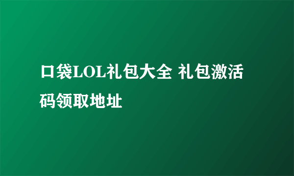 口袋LOL礼包大全 礼包激活码领取地址