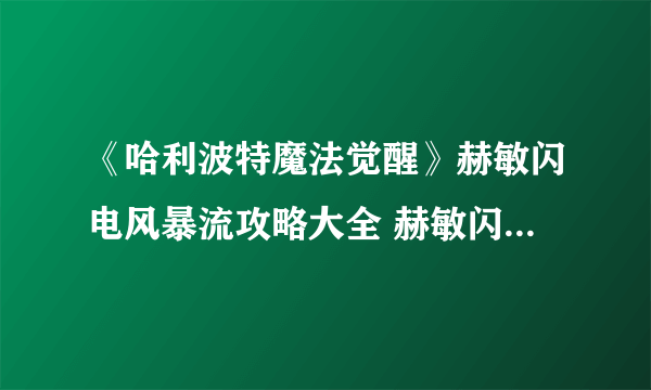 《哈利波特魔法觉醒》赫敏闪电风暴流攻略大全 赫敏闪电风暴流玩法介绍