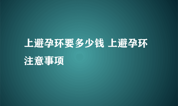 上避孕环要多少钱 上避孕环注意事项