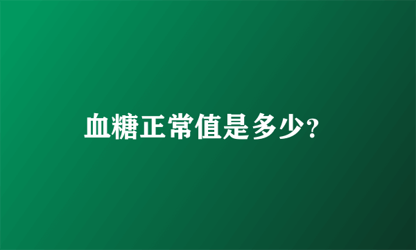 血糖正常值是多少？