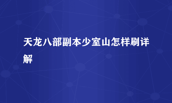 天龙八部副本少室山怎样刷详解