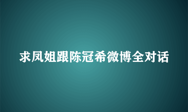 求凤姐跟陈冠希微博全对话