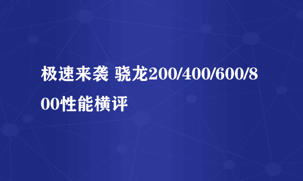 极速来袭 骁龙200/400/600/800性能横评