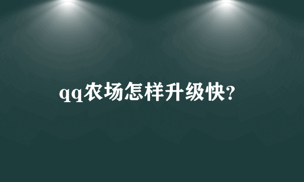 qq农场怎样升级快？