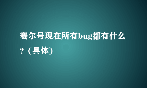 赛尔号现在所有bug都有什么？(具体)