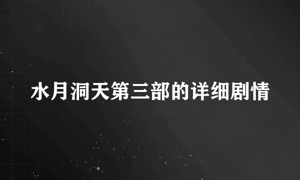 水月洞天第三部的详细剧情