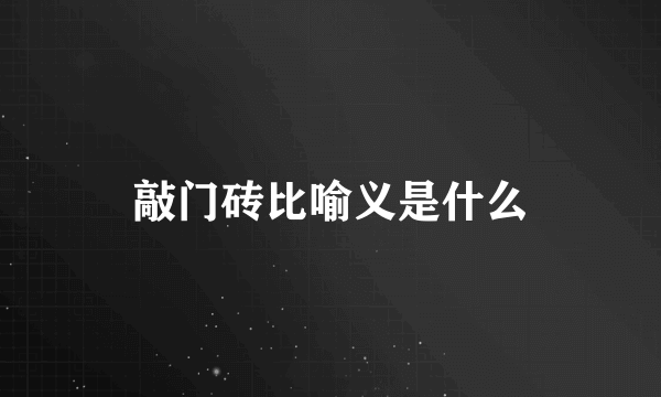 敲门砖比喻义是什么