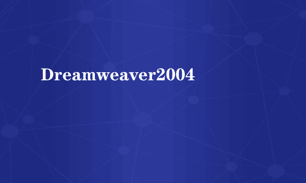 Dreamweaver2004