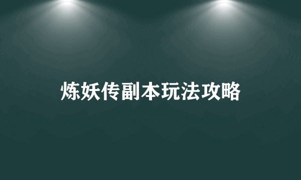 炼妖传副本玩法攻略