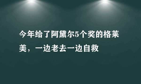 今年给了阿黛尔5个奖的格莱美，一边老去一边自救