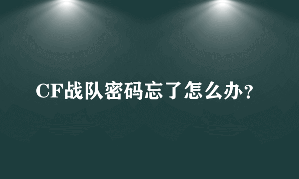 CF战队密码忘了怎么办？