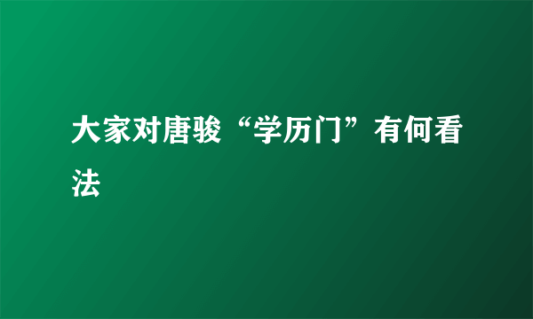 大家对唐骏“学历门”有何看法