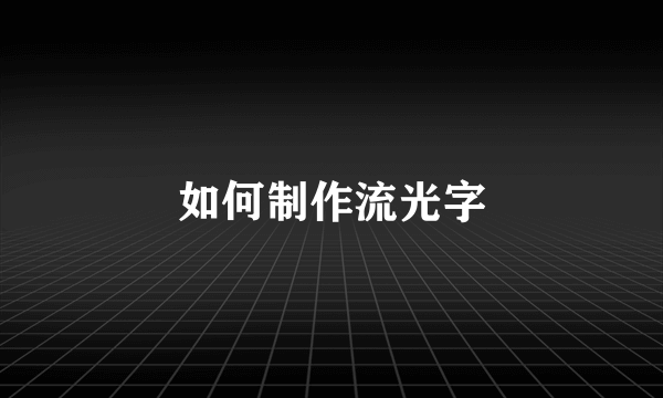 如何制作流光字