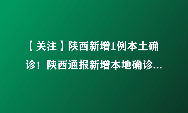 【关注】陕西新增1例本土确诊！陕西通报新增本地确诊病例详情！连续两天本土确诊病例过百，发展形势将如何？