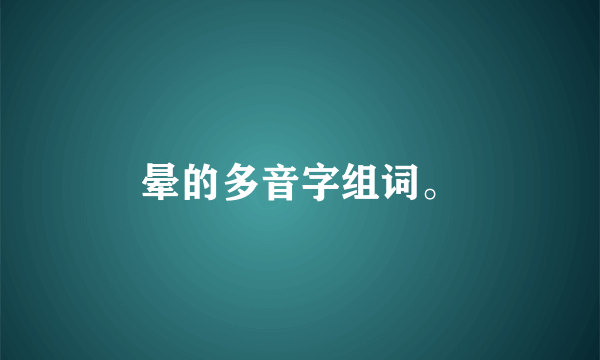 晕的多音字组词。