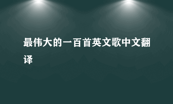 最伟大的一百首英文歌中文翻译