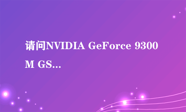 请问NVIDIA GeForce 9300M GS排名如何?