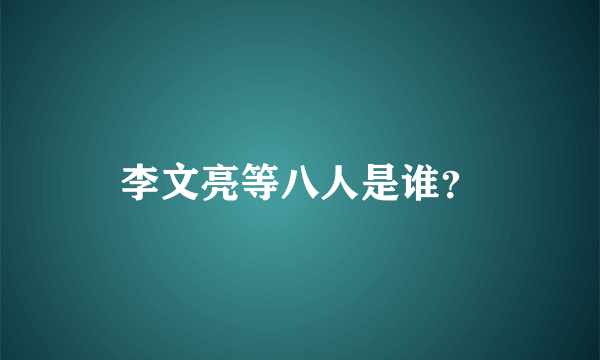 李文亮等八人是谁？