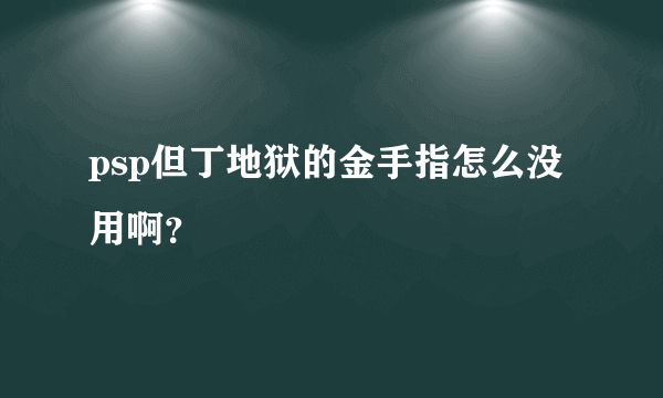 psp但丁地狱的金手指怎么没用啊？