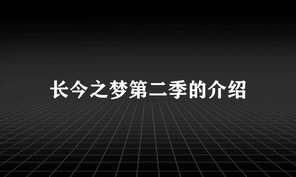 长今之梦第二季的介绍