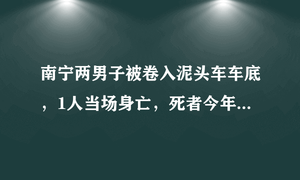 南宁两男子被卷入泥头车车底，1人当场身亡，死者今年刚高中毕业, 你怎么看？