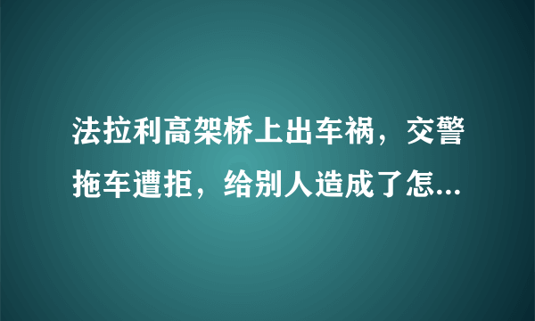 法拉利高架桥上出车祸，交警拖车遭拒，给别人造成了怎样的影响？