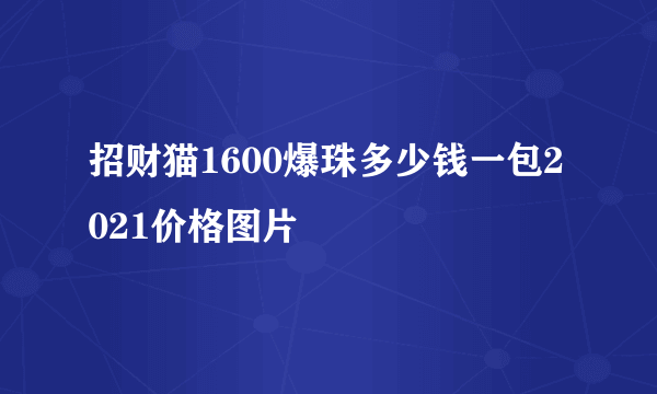 招财猫1600爆珠多少钱一包2021价格图片