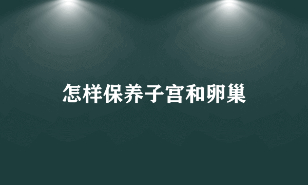 怎样保养子宫和卵巢