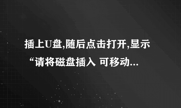 插上U盘,随后点击打开,显示“请将磁盘插入 可移动磁盘(G:)”