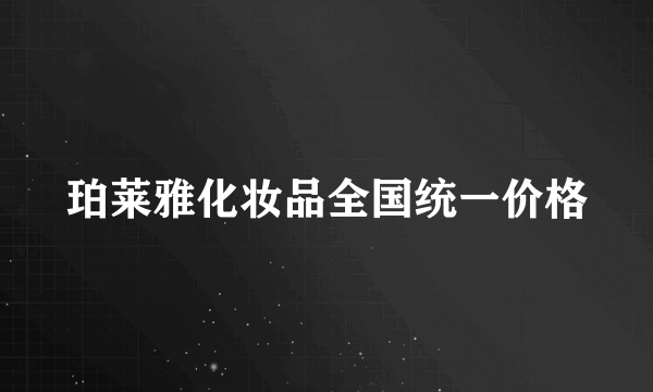 珀莱雅化妆品全国统一价格