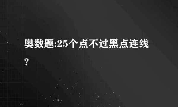 奥数题:25个点不过黑点连线？