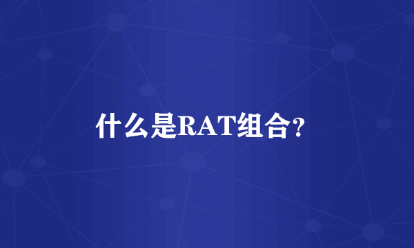 什么是RAT组合？