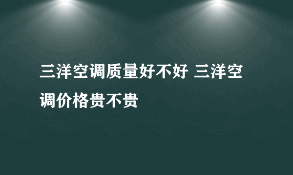 三洋空调质量好不好 三洋空调价格贵不贵