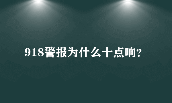 918警报为什么十点响？