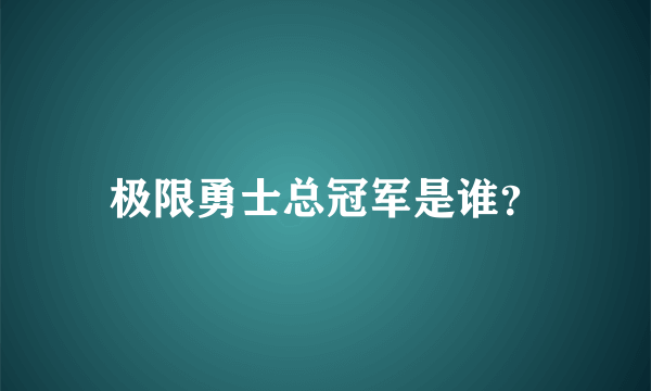 极限勇士总冠军是谁？