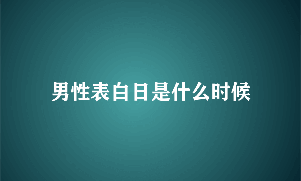 男性表白日是什么时候