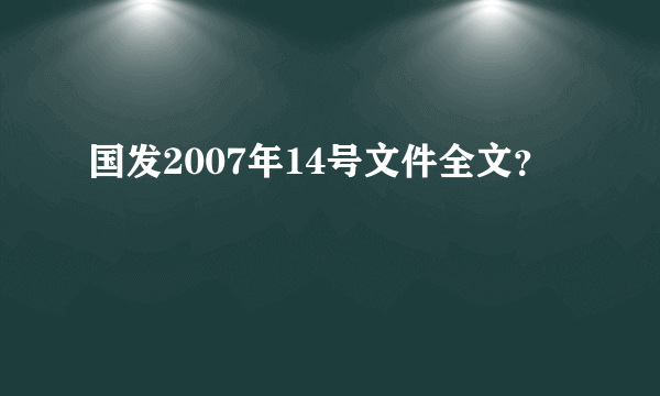 国发2007年14号文件全文？