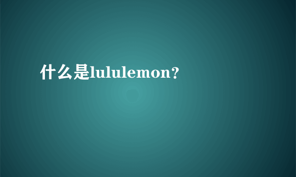 什么是lululemon？