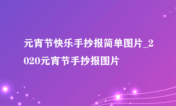 元宵节快乐手抄报简单图片_2020元宵节手抄报图片