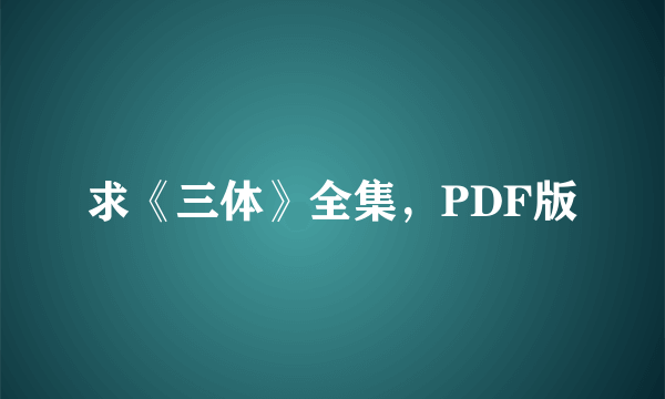 求《三体》全集，PDF版