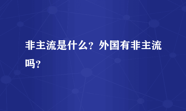 非主流是什么？外国有非主流吗？