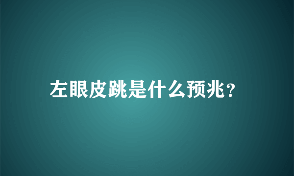 左眼皮跳是什么预兆？