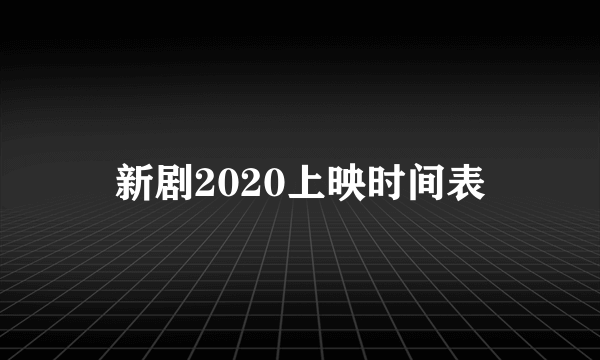 新剧2020上映时间表